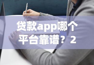 贷款app哪个平台靠谱?2024正规借贷平台推荐指南 贷款app哪个平台靠谱?2024正规借贷平台推荐指南