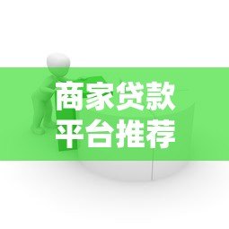 商家贷款平台推荐：如何快速解决中小微企业资金周转难题？