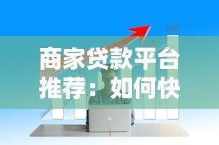 商家贷款平台推荐：如何快速解决中小微企业资金周转难题？