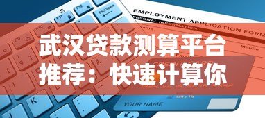 武汉贷款测算平台推荐:快速计算你的贷款方案 武汉贷款测算平台推荐:快速计算你的贷款方案