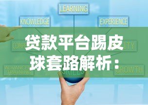 贷款平台踢皮球套路解析:如何避开推责陷阱 贷款平台踢皮球套路解析:如何避开推责陷阱