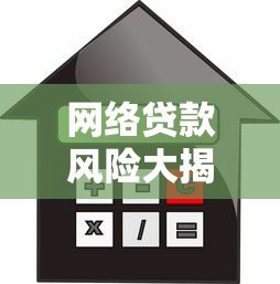 网络贷款风险大揭秘:如何避开借贷平台隐藏陷阱 网络贷款风险大揭秘:如何避开借贷平台隐藏陷阱