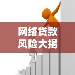 网络贷款风险大揭秘:如何避开借贷平台隐藏陷阱 网络贷款风险大揭秘:如何避开借贷平台隐藏陷阱