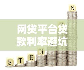 网贷平台贷款利率避坑指南：如何识别真实借贷成本