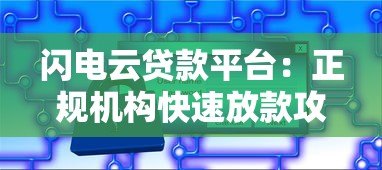 闪电云贷款平台:正规机构快速放款攻略解析 闪电云贷款平台:正规机构快速放款攻略解析