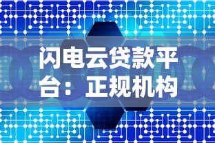 闪电云贷款平台:正规机构快速放款攻略解析 闪电云贷款平台:正规机构快速放款攻略解析