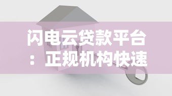 闪电云贷款平台:正规机构快速放款攻略解析 闪电云贷款平台:正规机构快速放款攻略解析