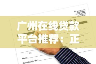 广州在线贷款平台推荐:正规渠道与申请攻略 广州在线贷款平台推荐:正规渠道与申请攻略
