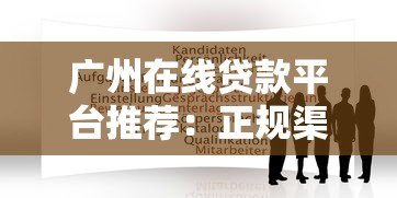 广州在线贷款平台推荐:正规渠道与申请攻略 广州在线贷款平台推荐:正规渠道与申请攻略