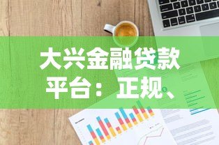 大兴金融贷款平台:正规、安全、低息的借款选择解析 大兴金融贷款平台:正规、安全、低息的借款选择解析