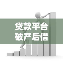 贷款平台破产后借款人如何应对还款问题