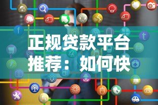 正规贷款平台推荐：如何快速申请并安全使用我平台贷款