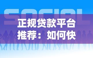 正规贷款平台推荐：如何快速申请并安全使用我平台贷款
