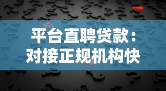 平台直聘贷款:对接正规机构快速解决资金需求 平台直聘贷款:对接正规机构快速解决资金需求