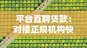 平台直聘贷款:对接正规机构快速解决资金需求 平台直聘贷款:对接正规机构快速解决资金需求