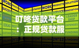 叮咚贷款平台：正规贷款服务助您快速解决资金需求
