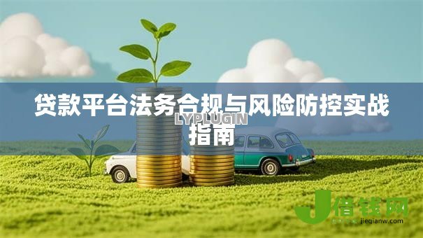 贷款平台法务合规与风险防控实战指南