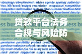 贷款平台法务合规与风险防控实战指南