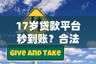 17岁贷款平台秒到账？合法吗？未成年贷款风险与替代方案