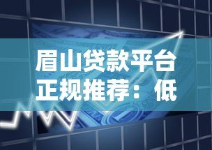 眉山贷款平台正规推荐：低利率、快速审批的借款渠道盘点
