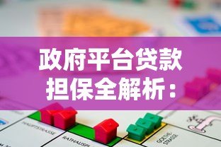 政府平台贷款担保全解析:条件、流程、注意事项一次看懂 政府平台贷款担保全解析:条件、流程、注意事项一次看懂