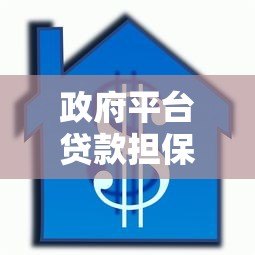 政府平台贷款担保全解析:条件、流程、注意事项一次看懂 政府平台贷款担保全解析:条件、流程、注意事项一次看懂