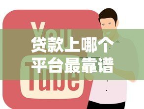 贷款上哪个平台最靠谱？2023年正规贷款平台推荐