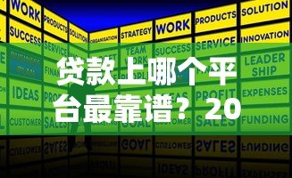 贷款上哪个平台最靠谱？2023年正规贷款平台推荐