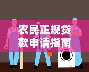 农民正规贷款申请指南:精选安全可靠的助农平台 农民正规贷款申请指南:精选安全可靠的助农平台