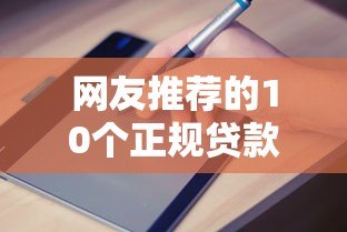 网友推荐的10个正规贷款平台测评及申请避坑指南