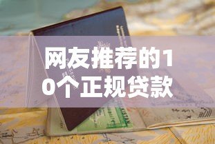 网友推荐的10个正规贷款平台测评及申请避坑指南