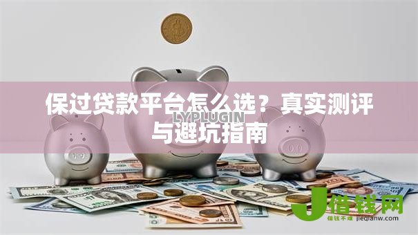 保过贷款平台怎么选？真实测评与避坑指南