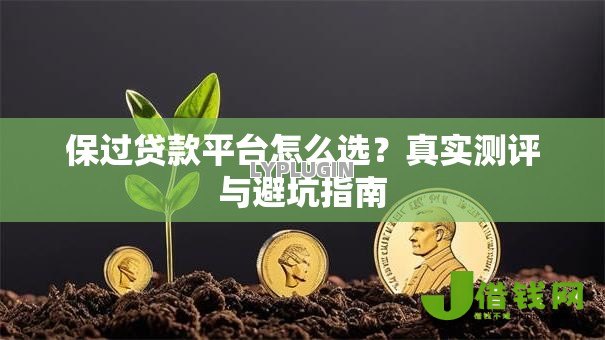 保过贷款平台怎么选？真实测评与避坑指南