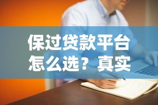保过贷款平台怎么选？真实测评与避坑指南