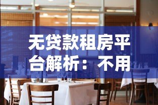 无贷款租房平台解析:不用贷款也能轻松租房 无贷款租房平台解析:不用贷款也能轻松租房
