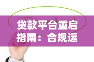 贷款平台重启指南：合规运营与用户信任重建策略