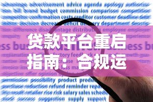 贷款平台重启指南：合规运营与用户信任重建策略
