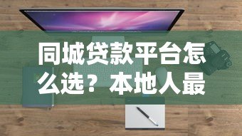 同城贷款平台怎么选?本地人最常用的5个正规渠道盘点 同城贷款平台怎么选?本地人最常用的5个正规渠道盘点
