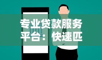 专业贷款服务平台:快速匹配低息方案,解决资金难题 专业贷款服务平台:快速匹配低息方案,解决资金难题