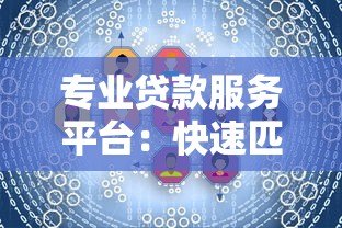 专业贷款服务平台:快速匹配低息方案,解决资金难题 专业贷款服务平台:快速匹配低息方案,解决资金难题