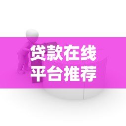 贷款在线平台推荐:如何选择靠谱的借贷渠道 贷款在线平台推荐:如何选择靠谱的借贷渠道