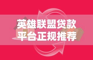 英雄联盟贷款平台正规推荐：低息借款、快速到账攻略
