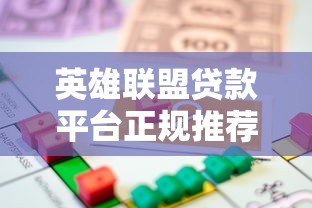 英雄联盟贷款平台正规推荐：低息借款、快速到账攻略