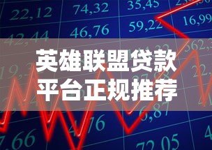 英雄联盟贷款平台正规推荐：低息借款、快速到账攻略