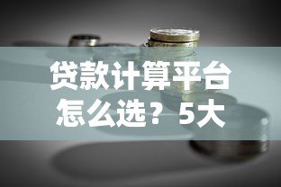 贷款计算平台怎么选？5大实用工具测评与使用技巧