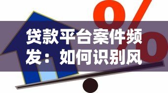 贷款平台案件频发：如何识别风险并选择安全借贷渠道？