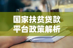 国家扶贫贷款平台政策解析：如何申请低息助农贷款？