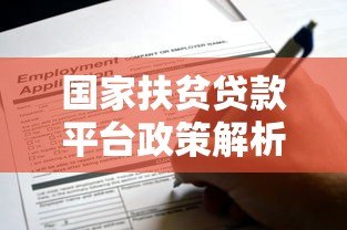 国家扶贫贷款平台政策解析：如何申请低息助农贷款？