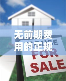 无前期费用的正规贷款平台有哪些?2023最新靠谱推荐 无前期费用的正规贷款平台有哪些?2023最新靠谱推荐