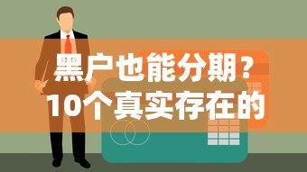 黑户也能分期？10个真实存在的贷款平台盘点及避坑指南